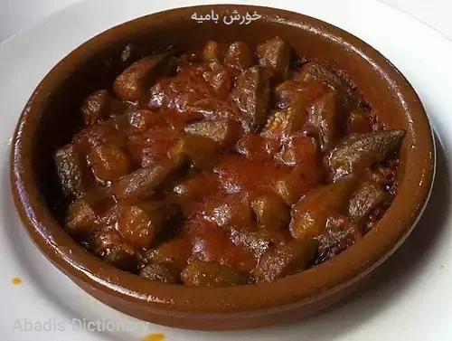 خورش بامیه